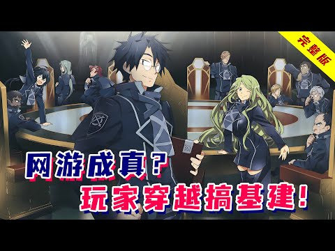 当网游世界变成现实，第四天灾手握现代技术，在异世界搞基建！一口气看完《记录的地平线》！