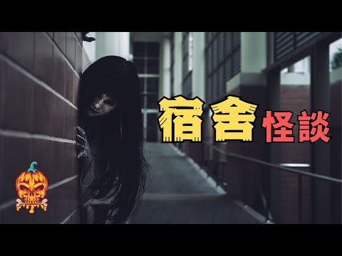 在宿舍里發生過的那些恐怖故事...