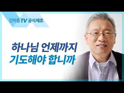 너는 내게 부르짖으라 - 조정민 목사 베이직교회 아침예배 : 갓피플TV [공식제휴]