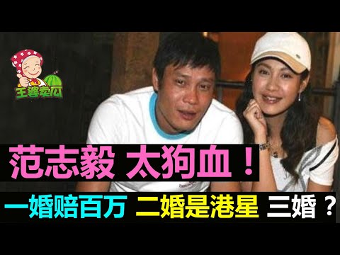 太狗血！范志毅作为《吐槽大会》的奇葩，想不到他的婚姻史更奇葩！一婚赔百万，二婚是香港女星，三婚比自己小18岁？【王婆说瓜】