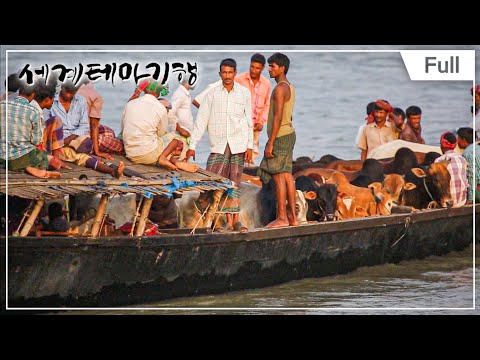 [Full] 세계테마기행 - 강의 노래,방글라데시 1~4부