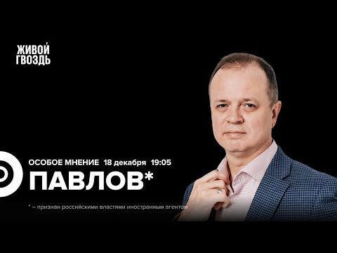 Иван Павлов*: Особое мнение / 18.12.25