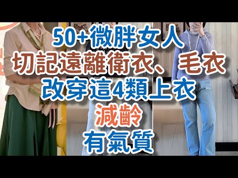 50+微胖女人，切記遠離“衛衣、毛衣”，改穿這4類上衣，減齡有氣質。#微胖女人#衛衣#毛衣#減齡#氣質#穿搭#蘋果型身材#梨型身材#揚長避短#面料厚重#視覺膨脹# !      獨處Alone