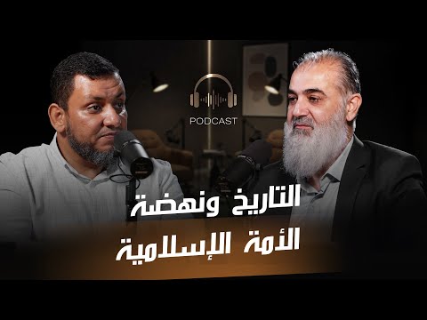 التاريخ ونهضة الأمة الإسلامية | الشيخ نورالدين غلاييني | الباحث محمد إلهامي