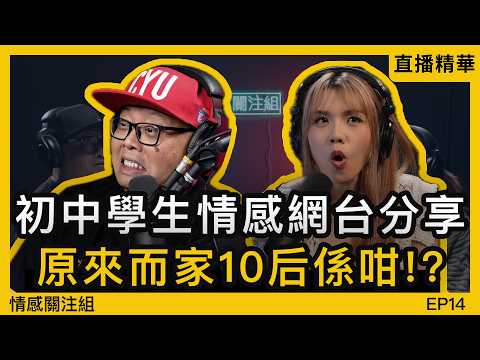 中學雞Call-in：女網友識咗兩日就咁主動，少年嚇到硬晒軚！｜情感直播