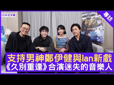 支持男神鄭伊健與Ian新戲 《久別重逢》合演迷失的音樂人 #鄭伊健 #陳卓賢 #許恩怡 - 鄭丹瑞《健康旦》(CC中文字幕)
