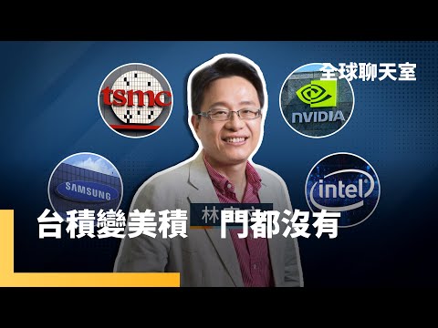 林宏文：台積專業分工模式　世界唯一難以複製　供應鏈離開中國　營收獲利創新高　代工只要做到極致　不怕被別人取代｜全球聊天室｜#鏡新聞