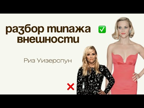 Секрет типажа Риз Уизерспун. Что ей действительно идёт?