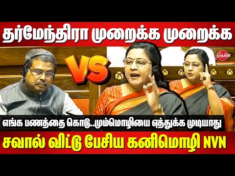 Dharmendra Pradhan vs Kanimozhi NVN Somu |எங்க பணத்தை கொடு..மும்மொழியை ஏத்துக்க முடியாது Rajya Sabha