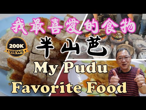 Uncle Lee's favorite food in Pudu | 我最喜欢的食物 - 半山芭 | CHUN KEI | HEUN KEE | WONG MEI KEE | SEK YUEN