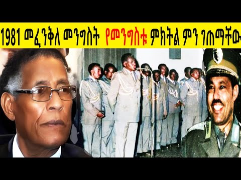 1981 መፈንቅለ መንግስት የመንግስቱ ምክትል ምን አጋጠማቸው  አስገራሚ ታሪክ  በሚኪያስ አለሙ