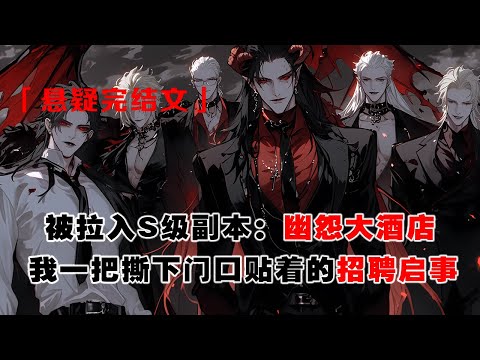 💢《S級副本？我直接應聘上崗》：被從天而降的狗系統選中拉進恐怖遊戲，S 級副本幽怨大酒店，我一把撕下門口的招聘啓事。你好，我是來應聘的！