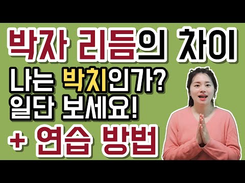 [아코디언레슨] - 박자 리듬의 차이&연습방법 ★박자 맞추기 힘드신 분들 필수 영상★