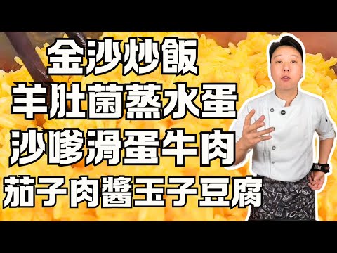 【8道家常菜完整教程】羊肚菌蒸水蛋｜沙嗲滑蛋炒牛肉｜茄子肉醬澆日本豆腐｜咸酸菜炒牛肉｜金沙炒飯｜黑豆花生炆豬尾｜菠菜肉丸湯｜西洋菜陳腎湯｜茶餐廳招牌菜+養生湯品+創意家常菜食譜