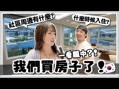 Vlog 我們悄悄地買房子啦? 只看一眼就簽約? 新屋長什麼樣? 什麼時候可以收樓?! 帶大家遊覽我們的社區周邊！ [AD]🐝 Mira 咪拉