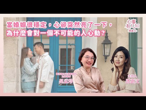 當婚姻很穩定，心卻突然亮了一下，為什麼會對一個不可能的人心動？  鄧惠文 專訪 華得聯合法律事務所的主持律師 吳孟玲 【心事有人知】20251215