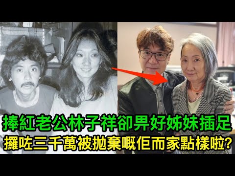 一手捧紅老公林子祥，卻畀好姊妹葉倩文插足，攞咗三千萬分手費被拋棄嘅佢，而家點樣啦？