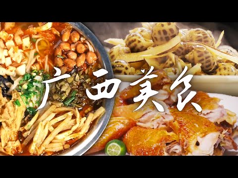 📍广西美食图鉴🔍丨来广西只知道螺蛳粉🍜？原来广西还有这么多好吃的🤤！| 腾讯视频 - 纪录片