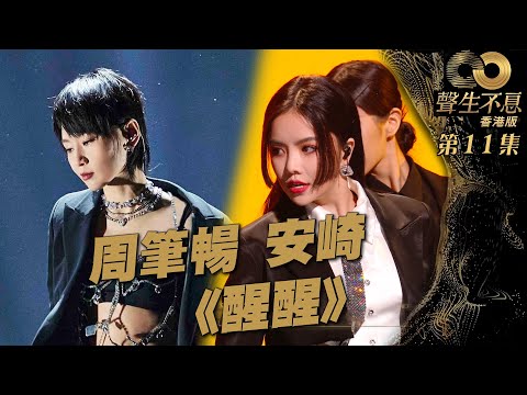 聲生不息 第11集｜周筆暢、安崎唱跳《 醒醒 》｜ 周筆暢 ｜安崎 ｜醒醒 ｜ 廣東歌 ｜ 唱跳 ｜ 音樂節目 ｜ 金曲 ｜ 港樂