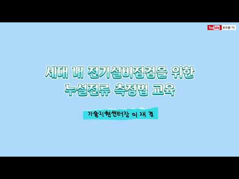 세대 내 전기설비점검을 위한 누설전류 측정법 교육