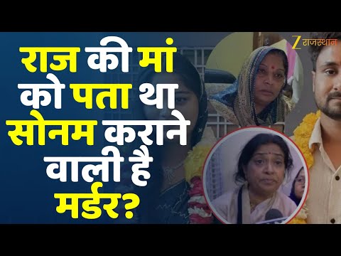 Sonam Raghuvanshi: राज की मां को पता था सोनम कराने वाली है मर्डर? | Raja | Indore Couple | Raja