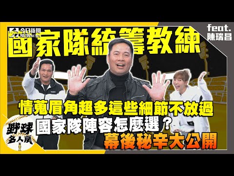 【野球名人房S2EP.113】國家隊總教練、選手怎麼選？統籌教練陳瑞昌親自揭密！情蒐跟過往大不同？賽前還要做這件事！WBC資格開打陳瑞昌提醒這件事很重要！｜NOWnews