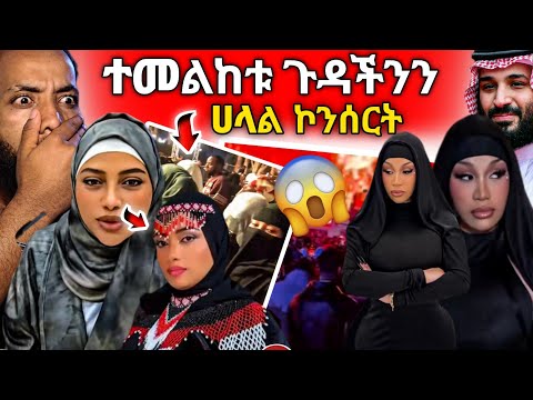 🛑ተመልከቱ ጉዳችንን HALAL ኮንሰርት//ወዴት ወዴት//ANSU/Golf//#youtube 