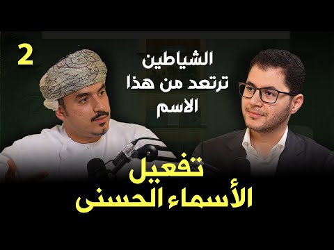 تفعيل الأسماء الحسنى ح 2 | الشياطين ترتعد من هذا الاسم! | Activating the Names of Allah (ep2)