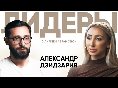 Онколог-уролог Александр Дзидзария / Лидеры с Лилией Абрамовой