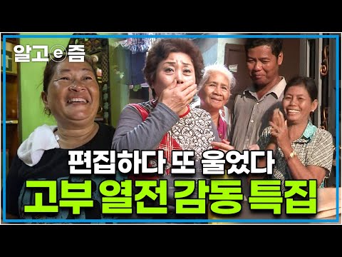 ’17,000,000명 울린 시어머니들’ 가난한 사돈을 위해 아낌없이 베풀어 구독자 모두를 울린 눈물 없이는 볼 수 없는 시어머니들 모음│다문화 고부열전│알고e즘