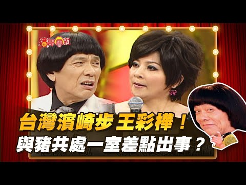 【豬哥會社】台灣濱崎步王彩樺！與豬共處一室差點出事？ │2021.06.19 Chu Ke-Liang's Return