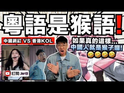 粵語是猴語？中國網紅痛罵香港人：山洞人/說猴語/不承認是中國人⋯⋯｜香港人：所以你是說自己是猴子囉🤣？｜反駁五大荒謬言論｜中文字幕（CC）｜JERSON