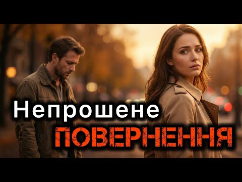 Непрошене повернення. Життєві історії.