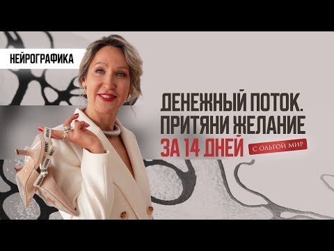 НЕЙРОГРАФИКА. ИЗОБИЛИЕ В ДЕНЬГАХ. КАК ПРИТЯНУТЬ ДЕНЬГИ. АЛГОРИТМ НЕЙРО