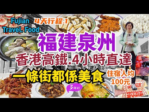 【福建泉州4日旅行】第一集🤩唔識call車都玩到.新手冇難度💖住宿推介.美食多羅羅👍高鐵交通攻略.行街路線♦️FujianTravel.Food