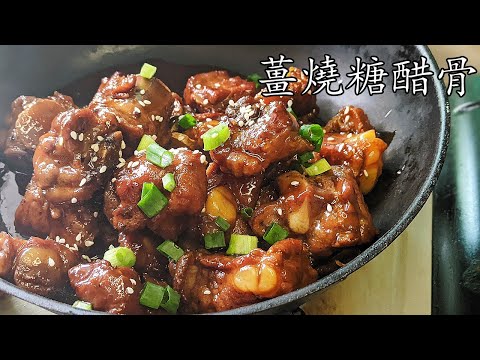 糖醋排骨/薑燒糖醋骨/不焯水不油炸一樣得/急凍排骨做法/新手 入門/簡單 家做/粵語/中字/p369