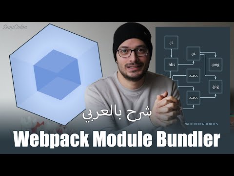 كلمتين عن الـ webpack - سيمي كولون | SemiColon