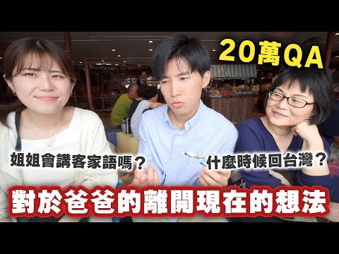 對於爸爸的離開現在有什麼真心的想法？首次跟家人一起回北海道的20萬QA！