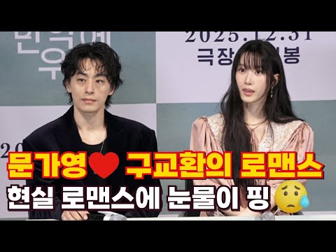 [full ver] 문가영❤️구교환의 현실 로맨스에 눈물이 핑😭