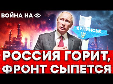 “ТАМ ВСЕ ПЛОХО” — КРАХ РФ ПОД КУПЯНСКОМ! Путин получил ПО НОСУ - КОТЕЛ для РФ и УДАРЫ ВГЛУБЬ РОССИИ