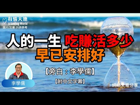 人的一生，吃，賺，活多少，早已安排好了 !  - 【李學儒 旁白】 | 網絡文章 | A Loving World | 有緣相聚 | 有情天地 | 電台節目重溫【粵語】【廣東話】