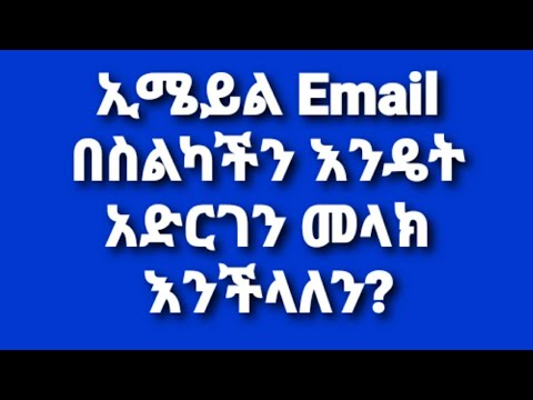 ኢሜይል በሞባይል እንዴት መላክ እንችላለን? በአማርኛ How to send email using Mobile Phone Amharic