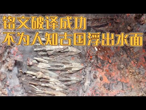 首次出现的金文释读成功 消失的滥国浮出水面！一代诸侯国君为何随葬品不如夫人？《探索·发现》徐楼遗址（下）丨 中华国宝