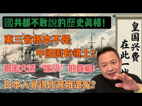 老王來了：東三省根本不是中國固有領土？揭開大清“嫁妝”的真相，中國人全搞錯了！| 日本人覺得比竇娥還冤？看懂這段歷史，才知誰是真正的仇人！#歷史真相  #日本