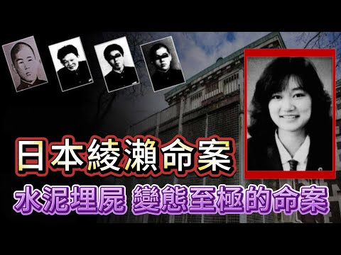 【真實案件】| 震驚日本的綾瀨水泥封屍案！死者身亡前，經歷前所未有的絕望！日本最變態最殘忍的命案！#犯罪#案件 #案件解說 #真實故事 #criminal #刑事案件