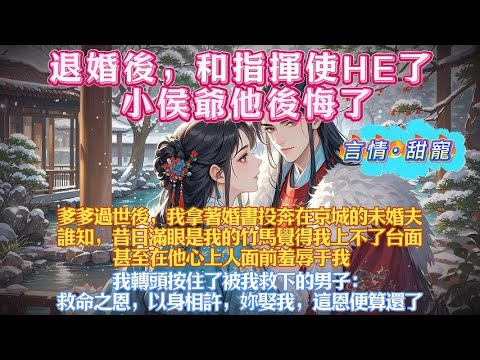 爹爹過世後，我拿著婚書投奔在京城的未婚夫。誰知昔日滿眼是我的竹馬覺得我上不了台面，甚至在他心上人面前羞辱于我。我轉頭按住了被我救下的男子：救命之恩，以身相許，妳娶我，這恩便算還了#有聲小說#一口氣看完