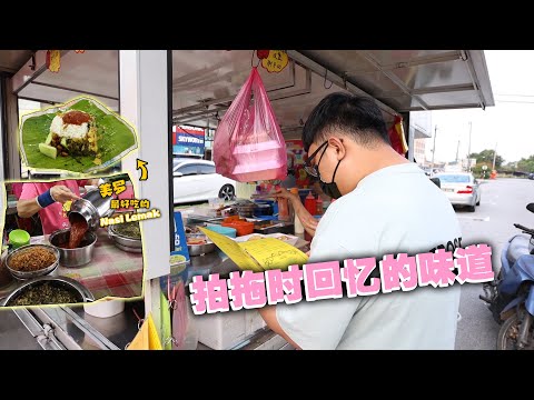 美罗回忆之旅！找回跟Yiyi拍拖时回忆的味道！超好吃的Nasi Lemak & 鸡包！再次吃到这些美食，真的回味无穷~