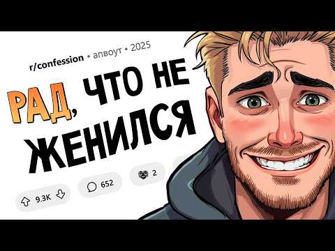 Не жениться оказалось лучшим решением в моей жизни. Признания #15