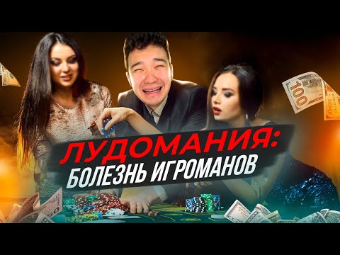 Лудомания в Казахстане: как с ней бороться?