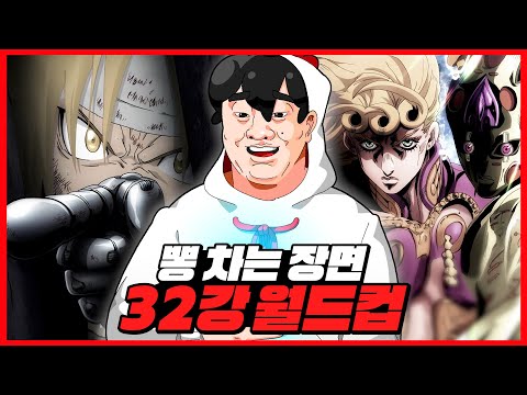 ㅆ덕 모두 공감하는 뽕 차는 장면 월드컵을 해보았습니다.